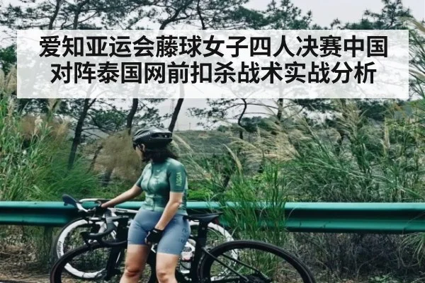 爱知亚运会藤球女子四人决赛中国对阵泰国网前扣杀战术实战分析 - c7c7