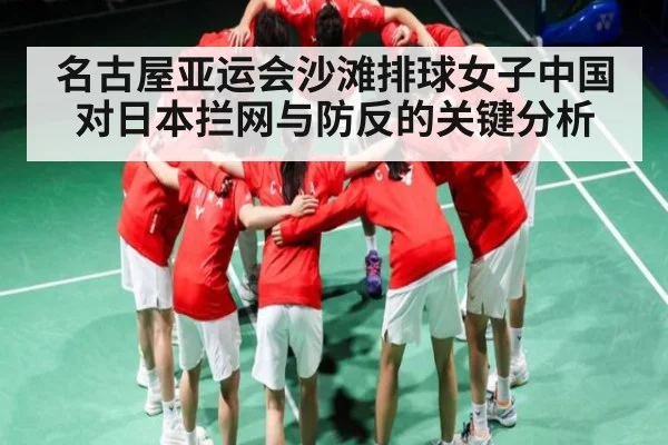 名古屋亚运会沙滩排球女子中国对日本拦网与防反的关键分析 - c7c7