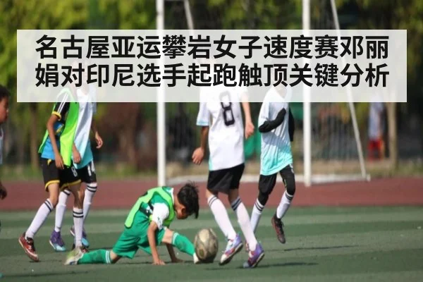 名古屋亚运攀岩女子速度赛邓丽娟对印尼选手起跑触顶关键分析 - c7c7